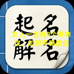 女人一生有8个寿命  坎，如何平稳度过